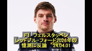 Ｆ1 フェルスタッペン、レッドブル・フォード2026年の憶測に反論 ’24 04 01 [upl. by Htebsle]