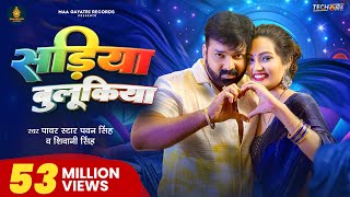 Video  सड़िया बुलूकिया  Pawan Singh Shivani Singh  Sadiya Bulukiya  New Bhojpuri Song 2024 [upl. by Sileray660]