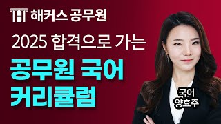 2025년 공무원 국어 따라만 오면 합격하는 커리큘럼 📝 해커스공무원 국어 양효주 [upl. by Cathie10]