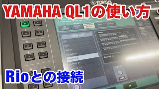 YAMAHA QL1の使い方【Rioとの接続】 [upl. by Amick673]