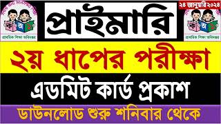 প্রাথমিকের ২য় ধাপের শিক্ষক নিয়োগ পরীক্ষার এডমিট কার্ড প্রকাশ ২০২৪ 🔥 primary admit card 2024 [upl. by Euqina]