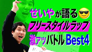 せいや好きなラップバトル4選フリースタイルダンジョン激アツ名場面を語る【霜降り明星】 [upl. by Enaerb]