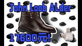 SimonBest Derby Boots Review17600元John Lobb Alder德比靴评测！ [upl. by Latrena]