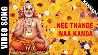 Nee Thande Naa Kanda  Swamy Raghavendra  Dr Rajkumar  Kannada  Devotional  HD Temple Video [upl. by Dnalrag]