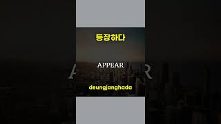 How to Say COMMON POINTS MAXIMUM GO APPEAR TTEOKBOKKI in Korean  LEARN KOREAN short [upl. by Gnov82]