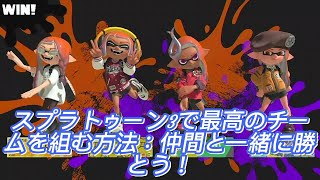 スプラトゥーン3で最高のチームを組む方法：仲間と一緒に勝とう！ [upl. by Akener]