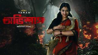 New Tamil Thriller Movie Bangla Dubbed  Vanam  অভিশাপ  Vetri Anu Sithara Smruthi Venkat [upl. by Ajnos759]