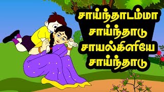 சாய்ந்தாடம்மா  Sainthadamma Sainthadu  Tamil Rhymes [upl. by Ylehsa959]