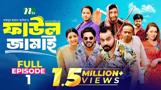 Faul Jamai ফাউল জামাই  EP01  Zibon Tasnia Asraf Supto Saddam Mal  Faul ফাউল  NTV Natok [upl. by Eladnwahs]