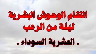 حكاية عمي الصادق الي وحدو كان عنوان لمجــ ـزرة شنعاء    العشـ ــرية  الســ ــوداء [upl. by Felicity499]