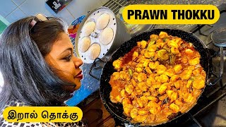 இட்லியும் இறால் தொக்குவும்preparing breakfast and lunch for my officePrawn thokku for idly amp rice [upl. by Ardenia]