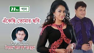 এঁকেছি তোমার ছবি । Ekhechi Tomar Chobi । Robi Chowdhury Doly Sayontoni । NTV Gaan [upl. by Hayyim]