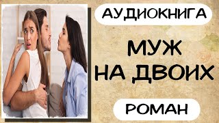 АУДИОКНИГА РОМАН МУЖ НА ДВОИХ СЛУШАТЬ АУДИОКНИГИ ОНЛАЙН [upl. by Roseann]