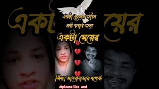 ভালোবাসার নাম ই কষ্ট bangladesh bd malaysiashortvideo pobashisong [upl. by Neyut]