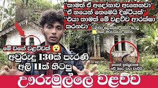 ඌරුමුල්ලේ වලව්වෙ නිදානය ආරක්ෂා කරන අත්භූත ආත්මයDL Samiya ghost experiment vairalvideo [upl. by Gamali240]