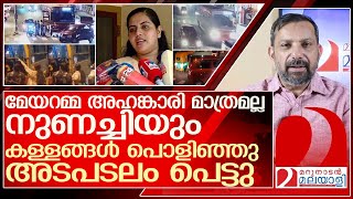 അഹങ്കാരി മാത്രമല്ല നുണച്ചിയും ആര്യ രാജേന്ദ്രൻ അടപടലം പെട്ടു l Arya Rajendran [upl. by Aliza976]