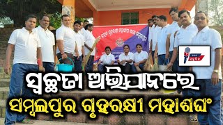 ସ୍ୱଚ୍ଛତା ଅଭିଯାନରେ ସମ୍ବଲପୁର ଗୃହରକ୍ଷୀ ମହାସଂଘ  Sambalpur  Odisha Home Guard [upl. by Leiuqeze]