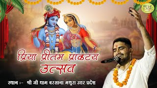 LIVE  RADHA NAAM SANKIRTAN  प्रिया प्रीतम प्राकट्य उत्सव  BARSANA  MANISH CHAUHAN JI radhya [upl. by Agem]