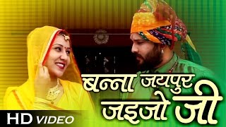 Marwadi Dance Song  बन्ना जयपुर जाइजो जी  Vivah Geet  Dj Remix  Neelu Sayar  FULL HD VIDEO [upl. by Akemeuwkuhc]