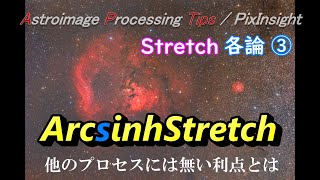 APTips 0104 PixInsight編 Stretch（ストレッチ）Part4 各論3 ArcsinhStretch 色を保存してストレッチ [upl. by Aciamaj]