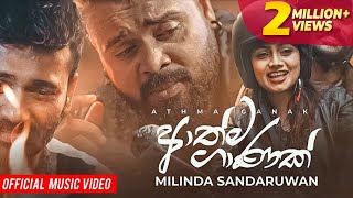 Athma Ganak ආත්ම ගාණක්  Milinda Sandaruwan  Official Music Video 2020 [upl. by Alorac206]