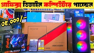 Graphics Design  Video Editing  Coding  pc price in Bangladesh 2024🔥 pc price in bangladesh [upl. by Ahselaf858]