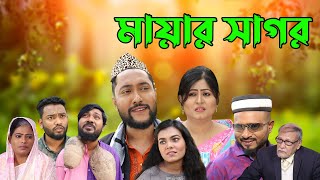 সিলেটি নাটক  মায়ার সাগর  Sylheti Natok  Mayar Sagor  Sylheti Natok 2023 [upl. by Mundy]