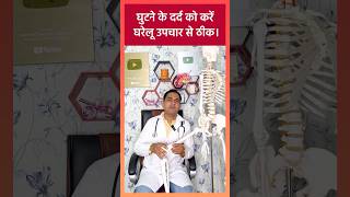 Knee Joint Treatment  घुटने के दर्द का अचूक उपाय viral shorts [upl. by Atteynek582]