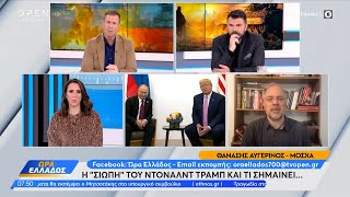 Η «σιωπή» του Ντόναλντ Τραμπ και τι σημαίνει…  OPEN TV [upl. by Hsan176]