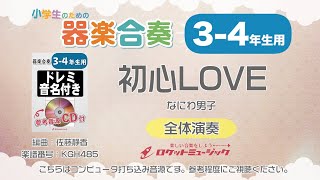 【34年生用】初心LOVE／なにわ男子【小学生のための器楽合奏 全体演奏】ロケットミュージック KGH485 [upl. by Nodnorb]