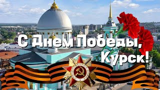 С Днем Победы Курск [upl. by Yesdnyl]