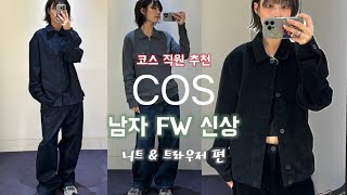 COS 남자겨울신상ᡣ𐭩직원 추천 COS남자니트amp남자바지추천 겨울코디추천 코듀로이부터 캐시미어까지 [upl. by Kamp]