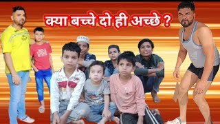 क्या बच्चे दो ही अच्छे  🤣🙏 ll bacche familyplanning shorts trending viralvideo pfive fun [upl. by Ycnay]