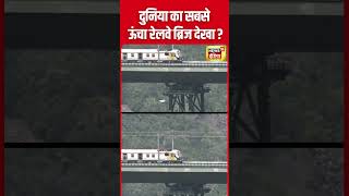 Viral Video  World’s Highest Railway Bridge Chenab बनकर हुआ तैयार  Jammu Kashmir  N18S  shorts [upl. by Tertia]