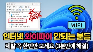 갑자기 노트북 무선랜 와이파이 인터넷이 안될 때 스스로 진단 및 해결하기 [upl. by Edana129]