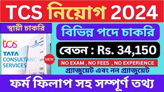 TCS কোম্পানিতে প্রচুর শূন্যপদে চাকরি 🔥। TCS  Govt Jobs  Vacancy 2024  bhadreswarstudycentre [upl. by Ayoj]