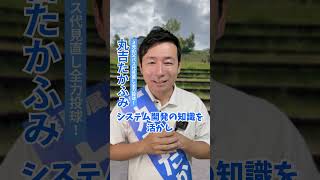 【箕面市議会議員選挙2024候補者 一覧】地方創生や子育てに革命【丸吉たかふみ】 [upl. by Marybeth199]