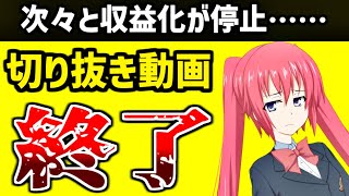 切り抜き動画、許諾を得てもNG…収益化停止の報告が続々と上がる。相変わらずYouTubeの対応はおかしい。 [upl. by Anar523]