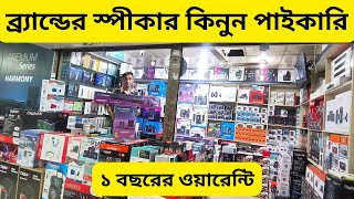 নতুন স্পীকার কালেকশন🔊প্রত্যেক ব্র্যান্ডের প্রডাক্টে ১ বছরের ওয়ারেন্টি😃Gulistan Wholesale🔥AlveVlog [upl. by Hayden]