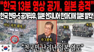 해외감동사연 quot한국 13분 영상 공개 일본 충격quot 한국이 공개한 직 후에 일본 수석 엔지니어 한마디에 일본이 발칵 뒤집힌 이유 [upl. by Earezed]