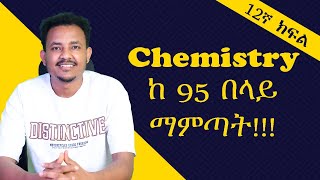 Chemistry ከ95 በላይ ለማምጣት በዚህ መንግድ ሊንክ አድርጎ ማጥናት ግድ ነው፡፡ መልካም ጥናት [upl. by Hoffer]