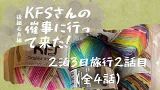 KFSさんの催事でオパール毛糸爆買いしてきた話をしながら編みラジオ！二話目！ [upl. by Hike55]