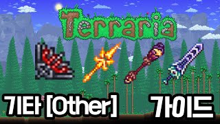 테라리아1449 Terraria 1449 기타Other 무기 가이드 [upl. by Smaoht]