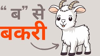 B se Bakri  Learn Hindi Varnmala [upl. by Ydnamron172]