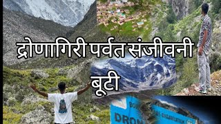 पुरी जानकारी अभी तक किसी को पता नहीं हैDronagiri parvat jise Sanjivani parvat kahate Hain [upl. by Nitsirt]