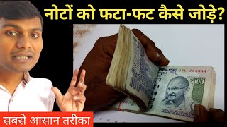 नोटों को फटाफट कैसे जोड़ेnote kaise ginte haiनोट गिनना कैसे सीखेंnote ginna kaise sikheumeedo ka [upl. by Nisbet486]