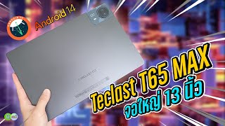 Teclast T65 Max แท็บเล็ตจอใหญ่ 13 นิ้ว MTK G99 แบต 10000mAh [upl. by Anissej]