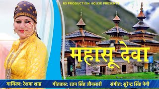 महासू देवा  Reshma Shah  Mahasu Devta  Latest Jaunsari Song 2022  Jaunsari Song  RS Production [upl. by Dnaltiak]