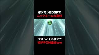 【ポケモンBDSP】ニックネーム大喜利交換をやってみたら絶妙に笑ってしまうネタがまさかの初IPPON達成ｗｗ【ダイパリメイク】Shorts [upl. by Mollee]