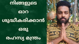 ശക്തമായ ഓറ ഉള്ളവരാകാൻ ഒരു രഹസ്യ മന്ത്രം  aura chakra cleansing malayalam lawofattractionmalayalam [upl. by Gnoix]